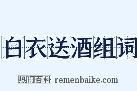 白衣送酒组词是什么意思的图片